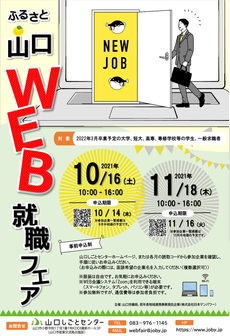 ふるさと山口WEB就職フェア