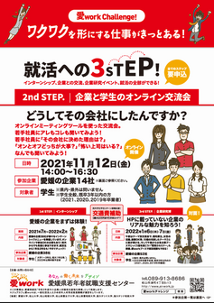 企業と学生のオンライン交流会　ジョブカフェ愛work