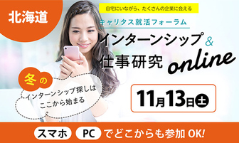 インターンシップ&仕事研究 Web合同企業説明会 キャリタス就活