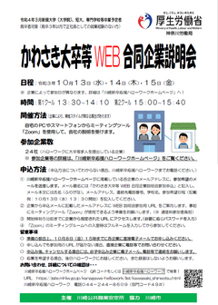 かわさき大卒等WEB合同企業説明会