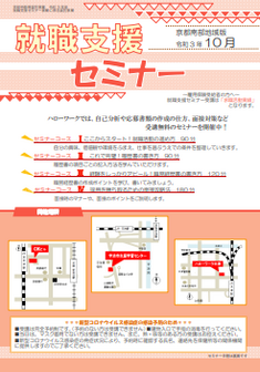 【京都南部】就職支援セミナー 京都労働局