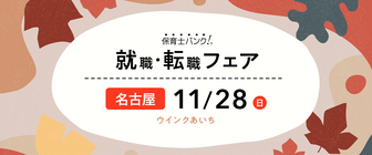 保育士バンク!就職・転職フェア