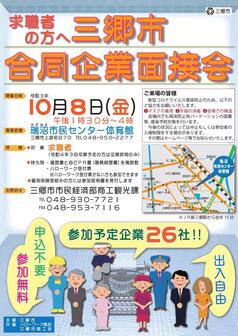 三郷市合同企業面接会