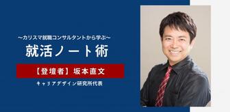 カリスマ就職コンサルタントから学ぶ～就活ノート術～