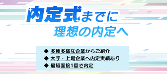 “理想の内定”がたった1回の面接で獲得できる!?オンライン面談サービス