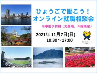 ひょうごで働こう!就職相談会
