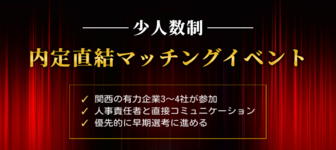 【少人数制】早期内定直結!マッチングイベント