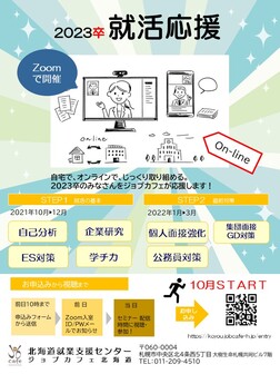 就活応援 ジョブカフェ北海道