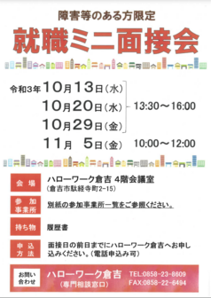 障がい者就職面接会　鳥取