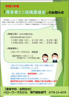 障害者ミニ就職面接会　福井