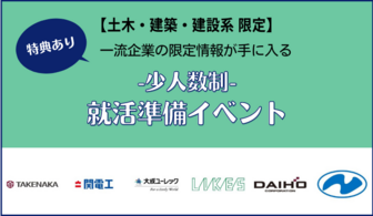 <土木・建築・建設系学生>竹中工務店、関電工など一流企業と出会える就活準備イベント