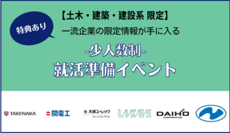 ＜土木・建築・建設系学生＞東京水道、日立造船など一流企業と出会える就活準備イベント