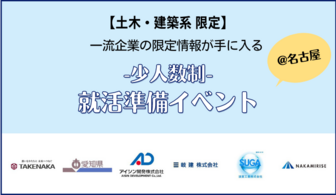 <土木・建築系学生>竹中工務店、愛知県庁など一流企業と出会える就活準備イベント