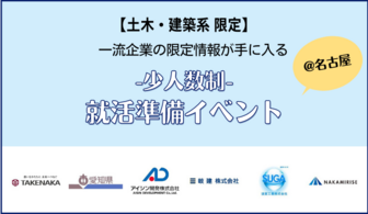 ＜土木・建築・建設系学生＞竹中工務店、日立造船など一流企業と出会える就活準備イベント@関西