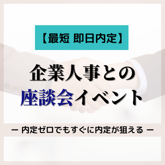 内定ゼロから即日内定が狙える！企業人事との座談会イベント