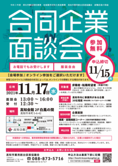 合同企業面談会　高知市雇用創出促進協議会