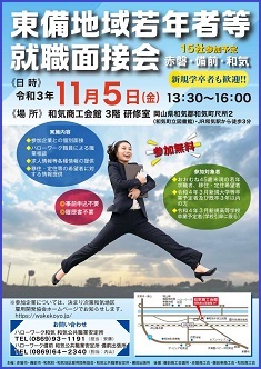 東備地域若年者等就職面接会