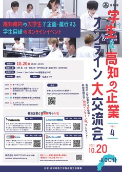 高知の企業&学生オンライン大交流会