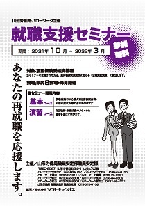 就職支援セミナー　山形労働局