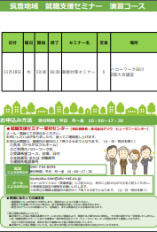 【福岡労働局主催】就職支援セミナー 筑豊地域