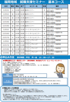 【福岡労働局主催】就職支援セミナー 福岡地域