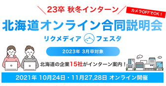 北海道オンライン合同説明会　リクメディア