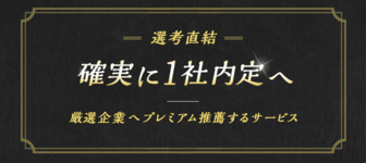 【選考直結】厳選企業へプレミアム推薦『JOBRASS新卒紹介』@関西