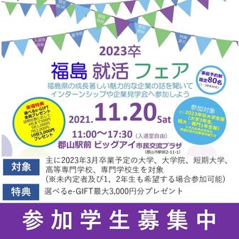 福島就活フェア