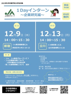 JA東京グループ 1Dayインターン~企業研究編~