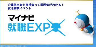 マイナビ就職EXPO