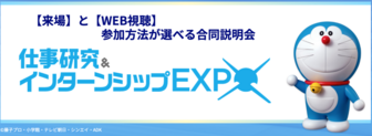 仕事研究&インターンシップフェア マイナビ