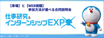 仕事研究＆インターンシップフェア　マイナビ