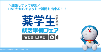 薬学生のための就活準備フェア WEB LIVE マイナビ