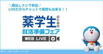 薬学生のための就活準備フェア WEB LIVE　マイナビ