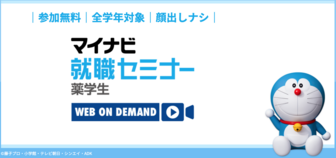 薬学生のための就職セミナー WEB ON DEMAND マイナビ