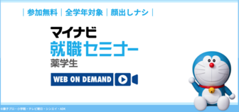 薬学生のための就職セミナー WEB ON DEMAND　マイナビ