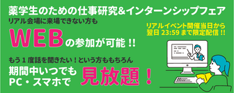 薬学生のための仕事研究&インターンシップフェア 見逃し配信