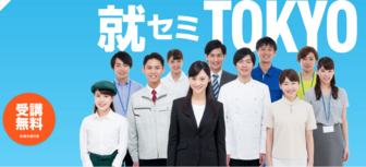 就活シフトアップセミナー / 就活パワーアップセミナー 就セミTOKYO