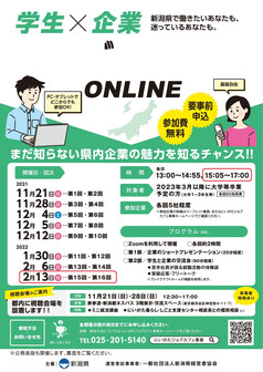 学生×企業 にいがた交流会