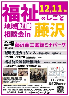 福祉のしごと 地域就職相談会　かながわ福祉人材センター