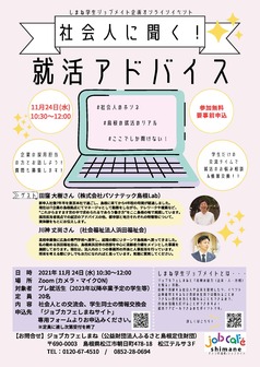 社会人に聞く！就活アドバイス　ジョブカフェしまね