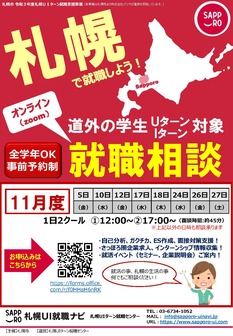 札幌オンライン就職相談