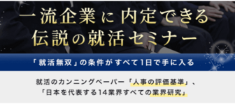 大手企業内定、過去参加者「人生の岐路になる就活セミナーでした」in東京