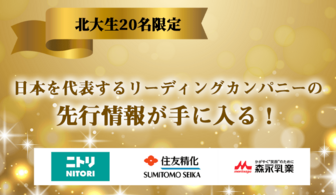 ＜北大生限定＞【ニトリ／森永乳業など】先行情報が手に入る業界研究イベント