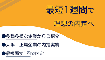 “理想の内定”がたった1回の面接で獲得できる!？オンライン面談サービス