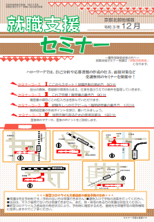 【京都北部】就職支援セミナー 　京都労働局