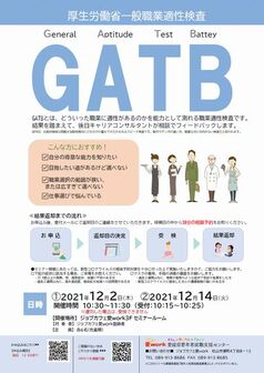 GATB ジョブカフェ愛work
