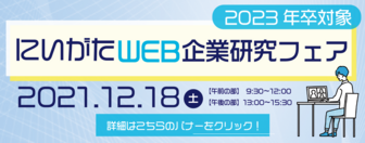 にいがたWEB企業研究フェア