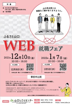 ふるさと山口WEB就職フェア