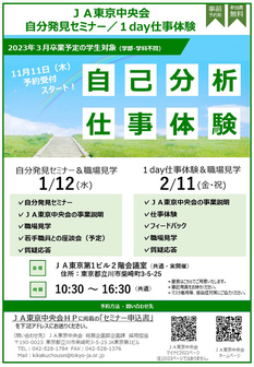 「自分発見セミナー&職場見学」&「1day仕事体験&職場見学」 JA東京中央会